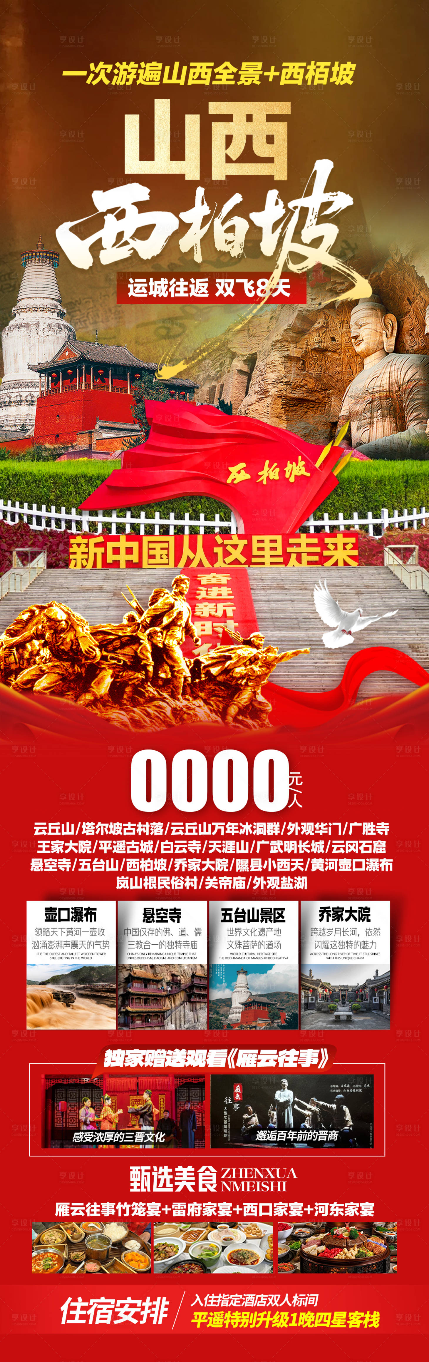 源文件下载【享设计】搜索编号：44530036461878081【山西+西柏坡旅游海报】