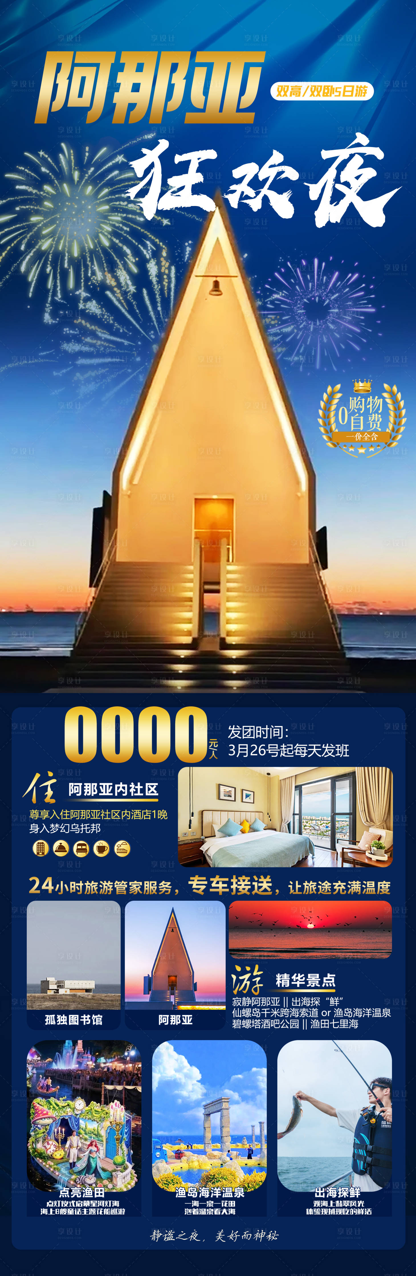 源文件下载【享设计】搜索编号：58500036600551260【阿那亚旅游海报 】