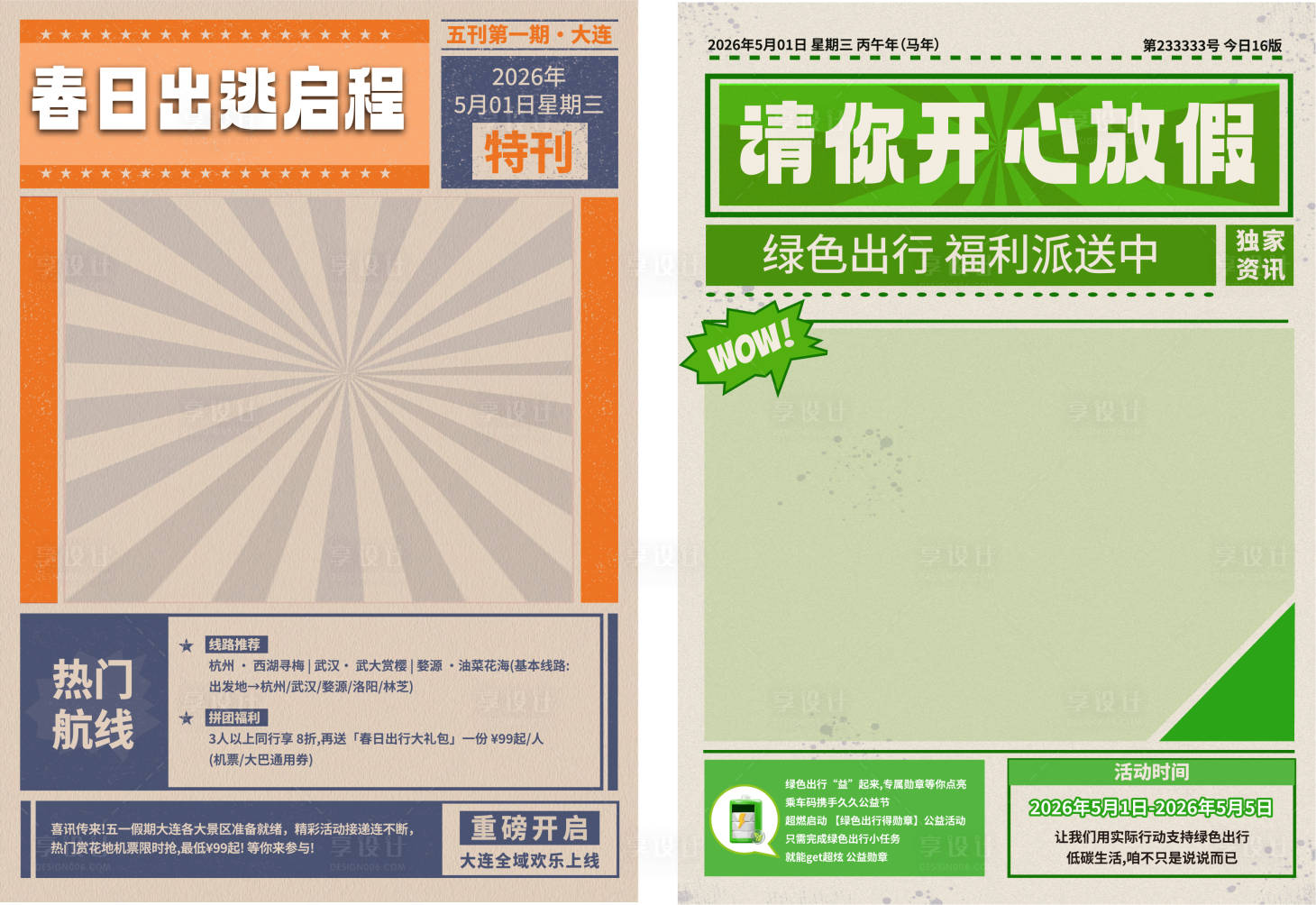 源文件下载【享设计】搜索编号：60210036599996432【报纸拍照海报】