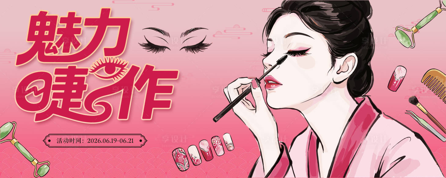 源文件下载【享设计】搜索编号：74580036333682784【美甲美睫banner】