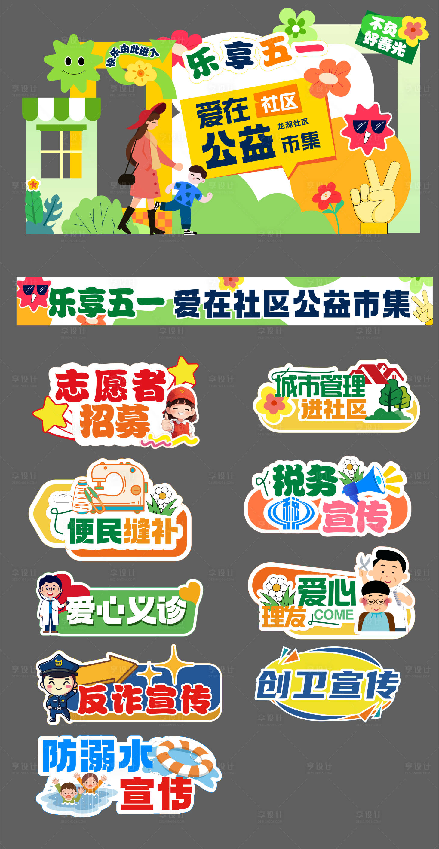 源文件下载【享设计】搜索编号：83860036495286374【公益市集活动布置】