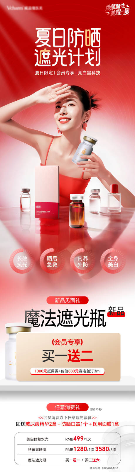 源文件下载【享设计】搜索编号：68180036543649605【医美产品魔法遮光瓶活动长图】