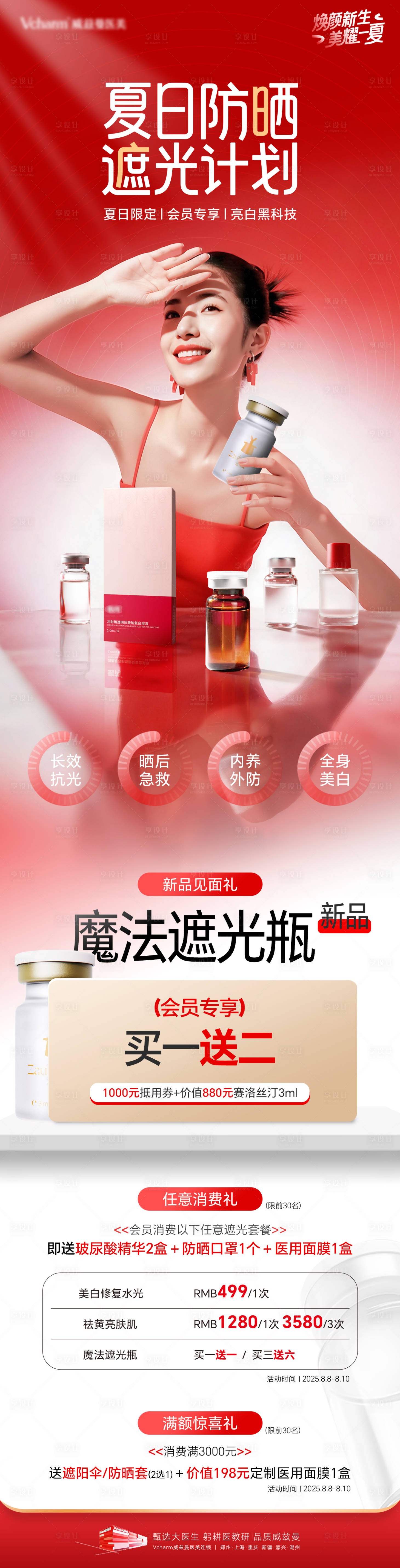 源文件下载【享设计】搜索编号：68180036543649605【医美产品魔法遮光瓶活动长图】