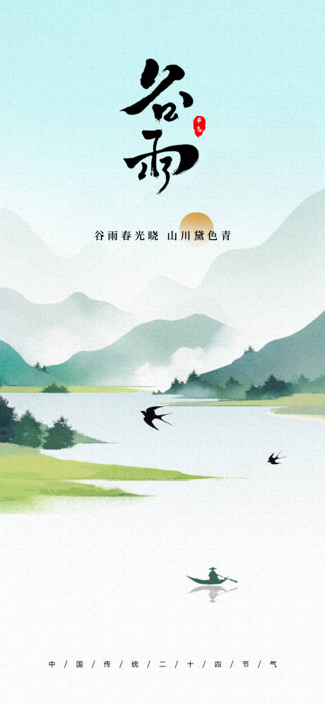 源文件下载【享设计】搜索编号：80270036304884736【谷雨】
