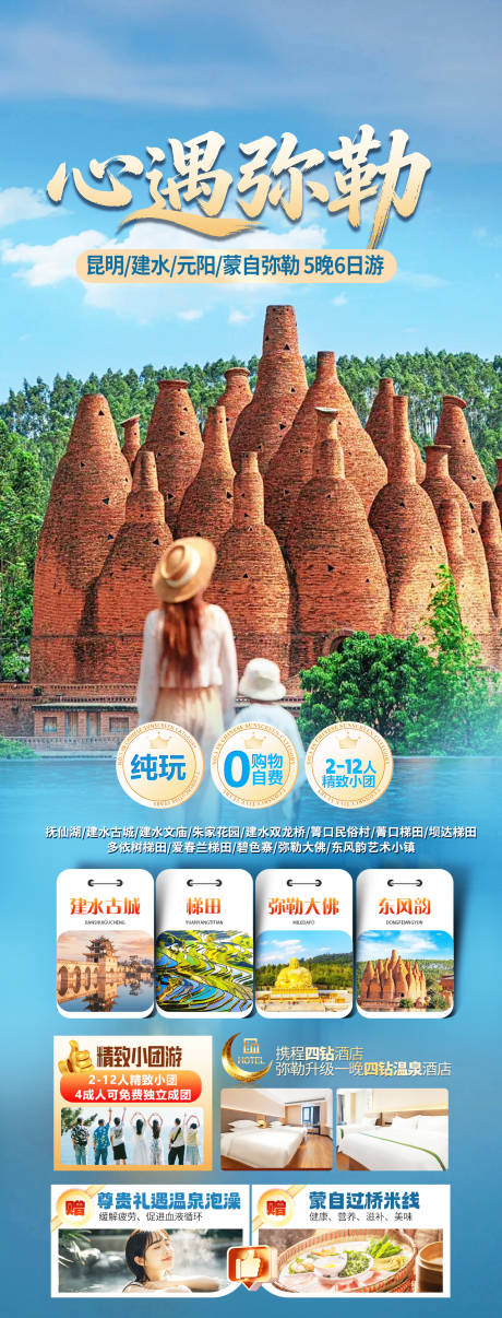 源文件下载【享设计】搜索编号：39480036231595950【弥勒旅游海报】