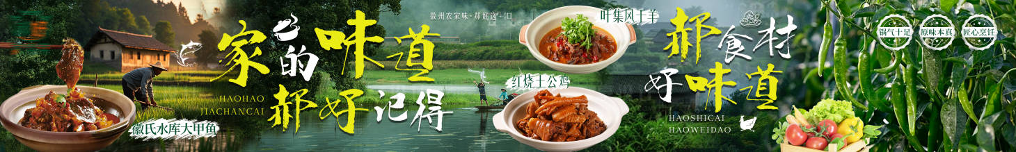 源文件下载【享设计】搜索编号：33790036261213591【徽菜土菜实景乡野五连图】