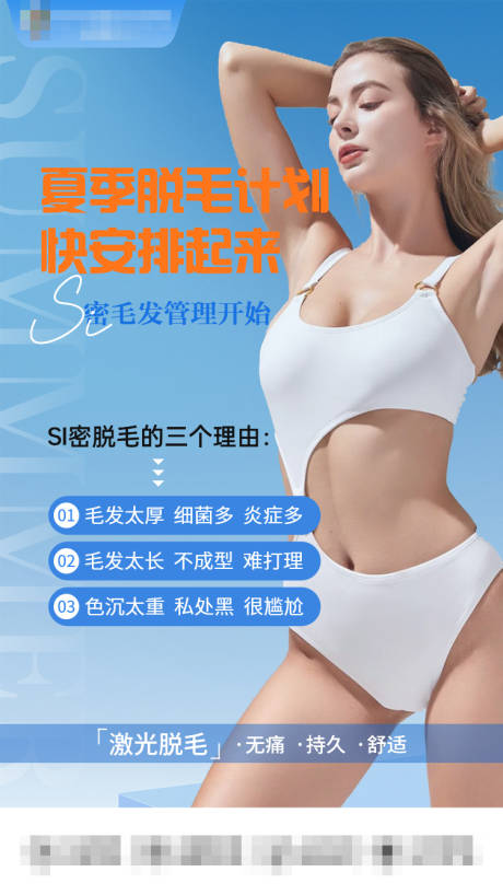源文件下载【享设计】搜索编号：42520036236415744【夏季脱毛计划快安排起来】