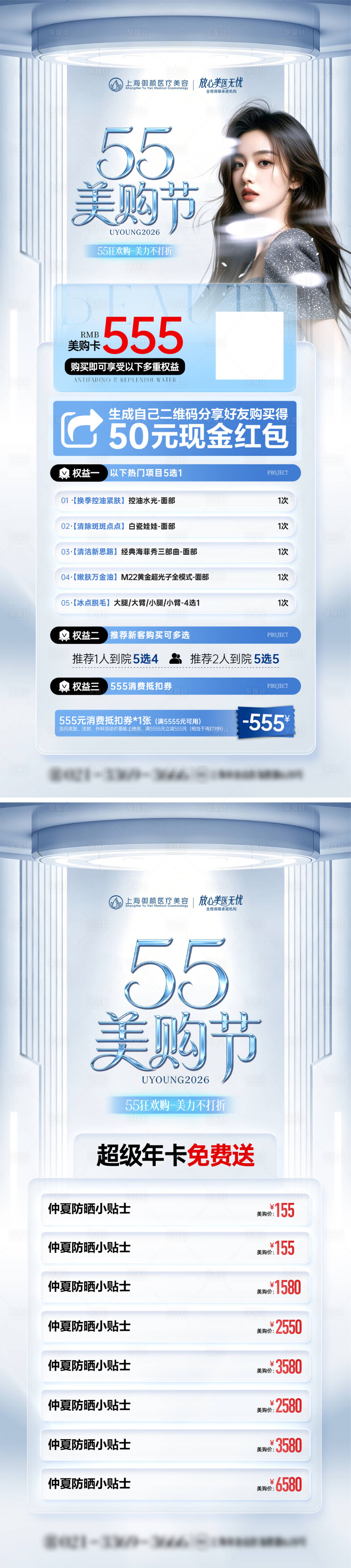 源文件下载【享设计】搜索编号：32560036565003945【医美5月活动大促主题套餐海报】