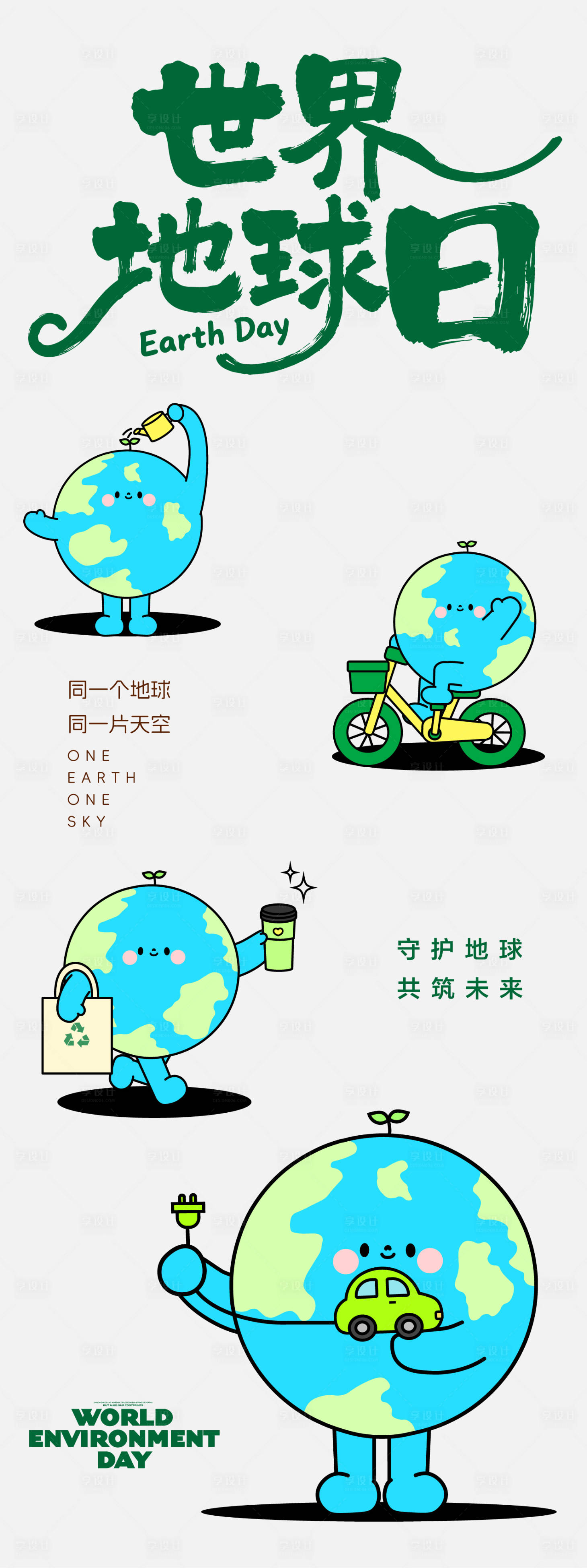 源文件下载【享设计】搜索编号：75440036271274876【地球日环境日】