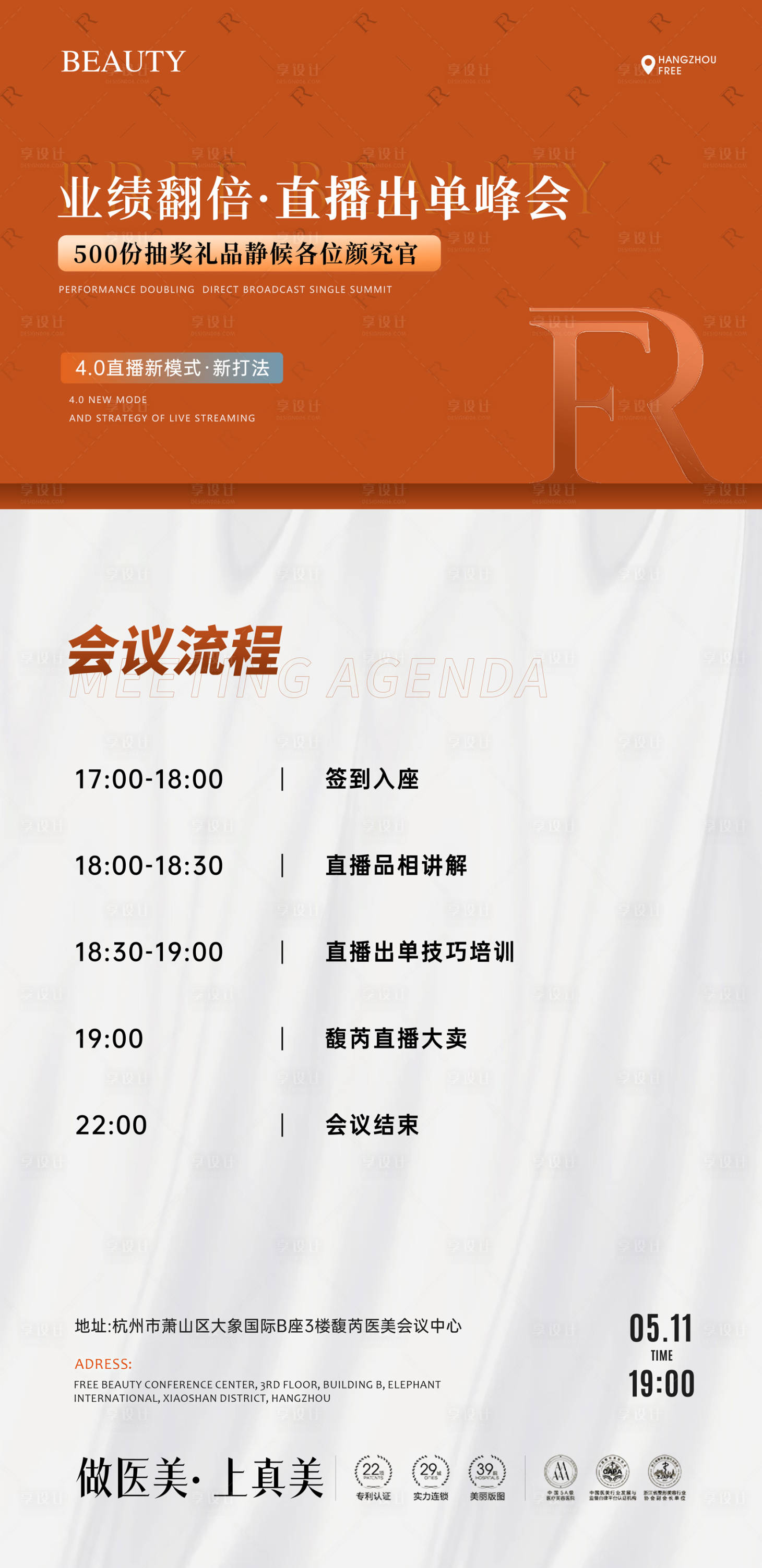 源文件下载【享设计】搜索编号：56560036400584025【医美邀请函直播流程海报 】