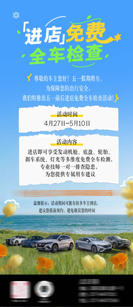 源文件下载【享设计】搜索编号：76990036557248214【奔驰海报汽车售后海报奔驰长图】