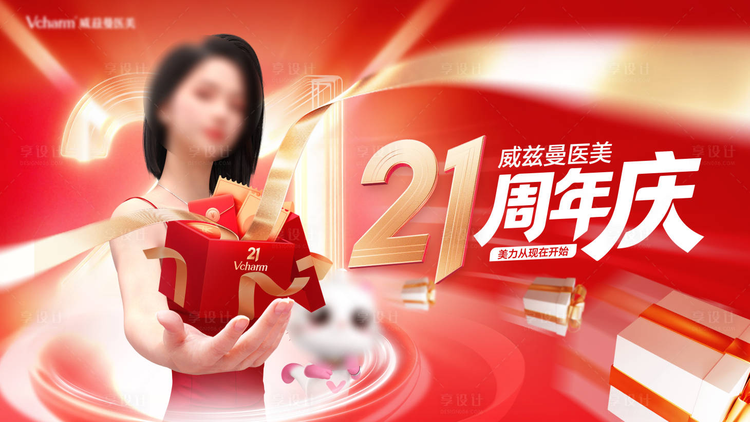 源文件下载【享设计】搜索编号：65030036467446934【医美周年庆KV 】