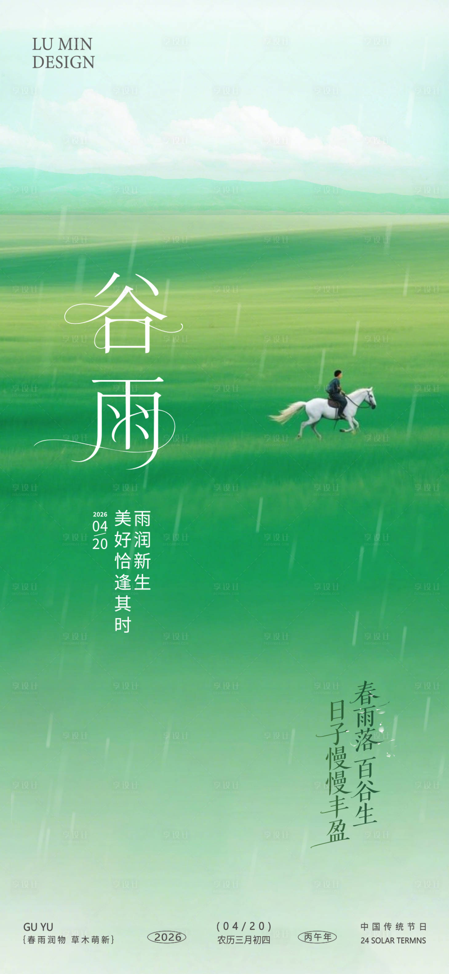源文件下载【享设计】搜索编号：20410036415079450【谷雨节气手机海报】