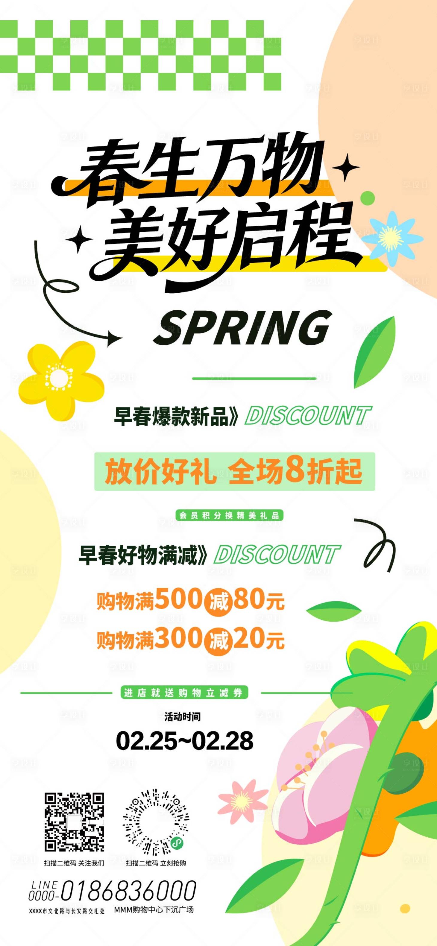 源文件下载【享设计】搜索编号：73630036237076431【春季促销活动海报】