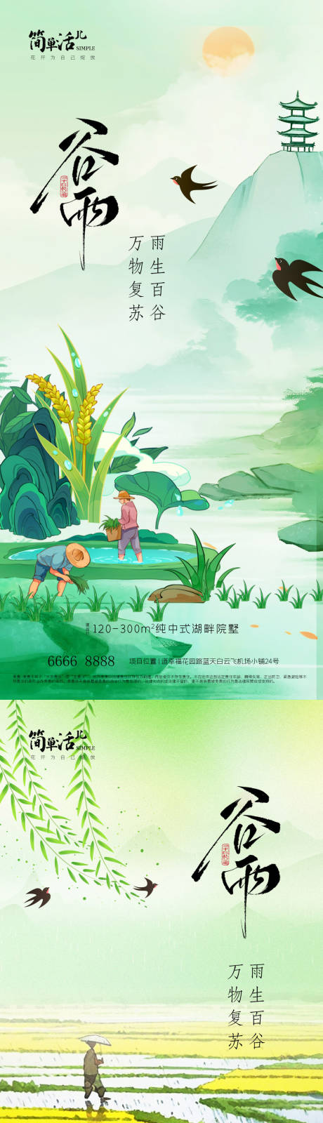 源文件下载【享设计】搜索编号：98990036355022033【地产谷雨海报】