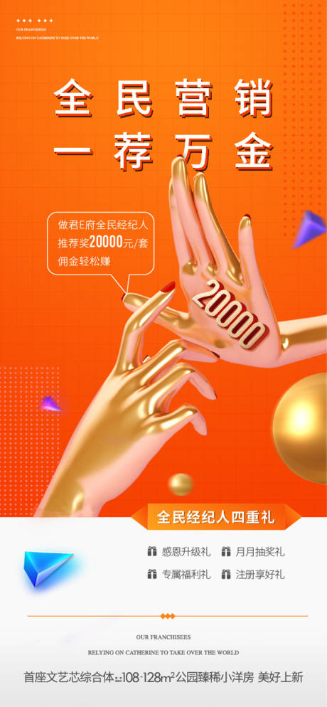 源文件下载【享设计】搜索编号：21490036320944496【地产全民营销推荐奖励海报】