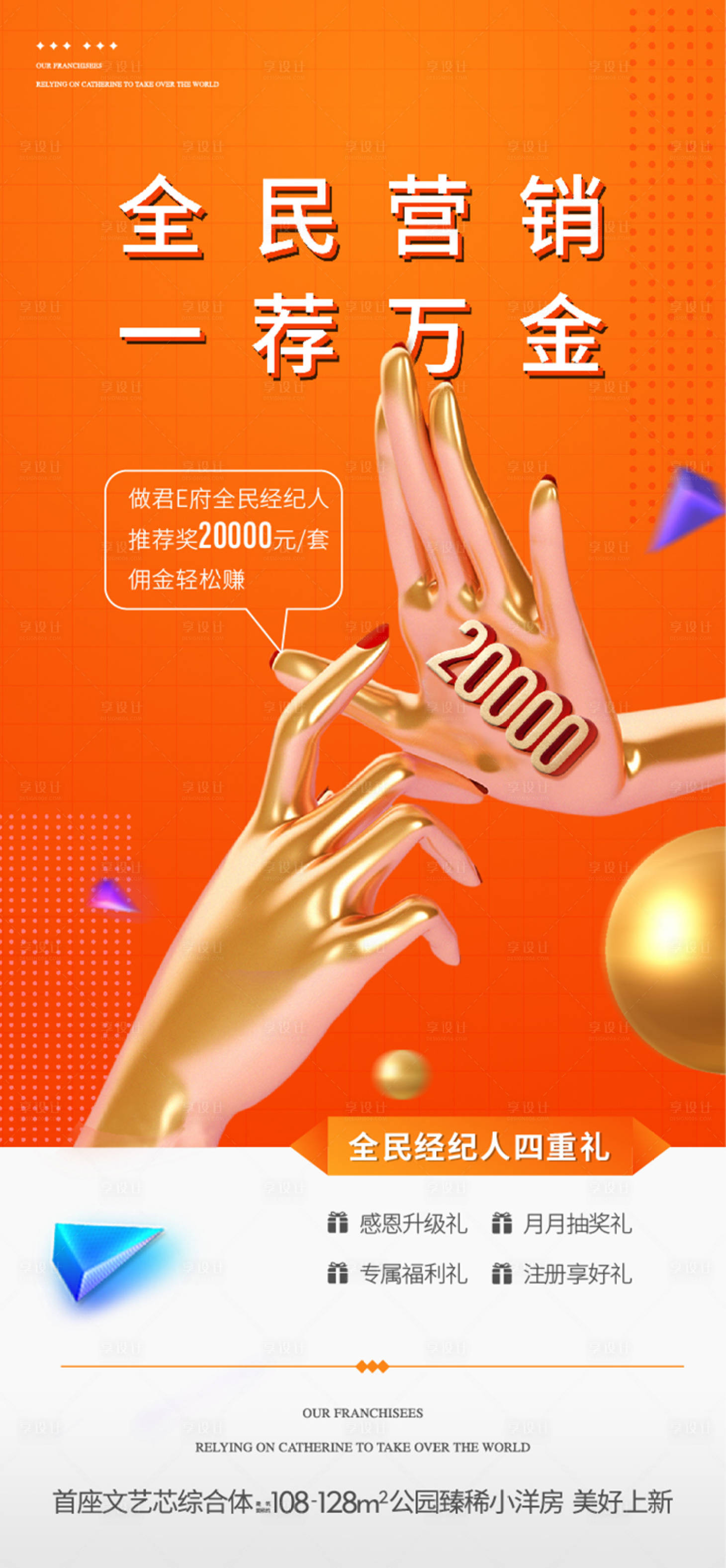 源文件下载【享设计】搜索编号：21490036320944496【地产全民营销推荐奖励海报】
