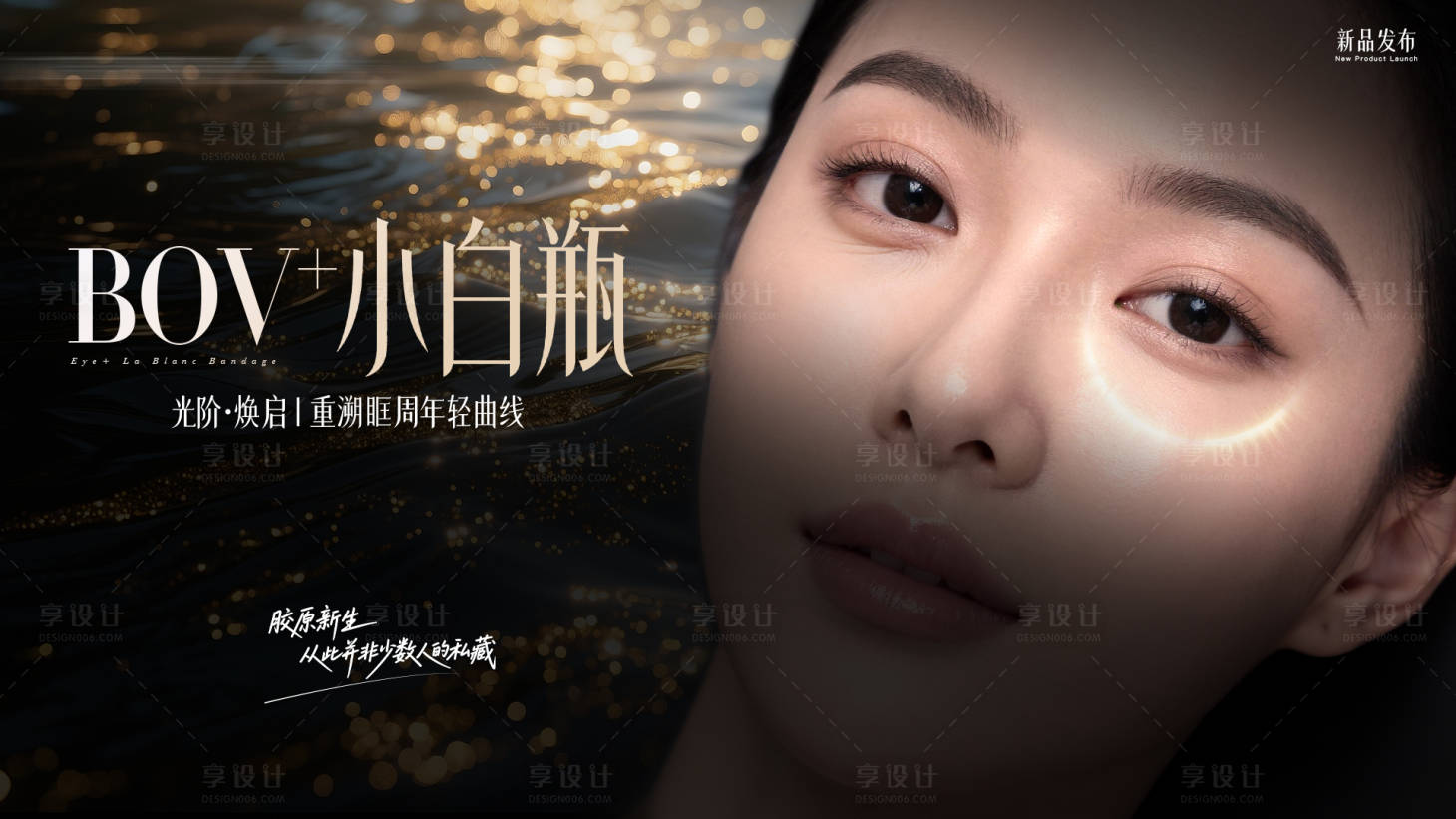 源文件下载【享设计】搜索编号：93190036189022997【医美新品发布海报】