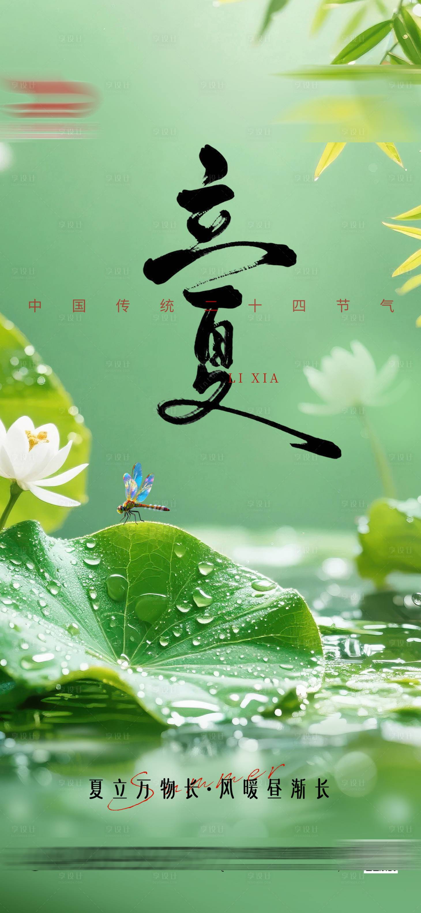 源文件下载【享设计】搜索编号：12330036538012947【立夏海报】