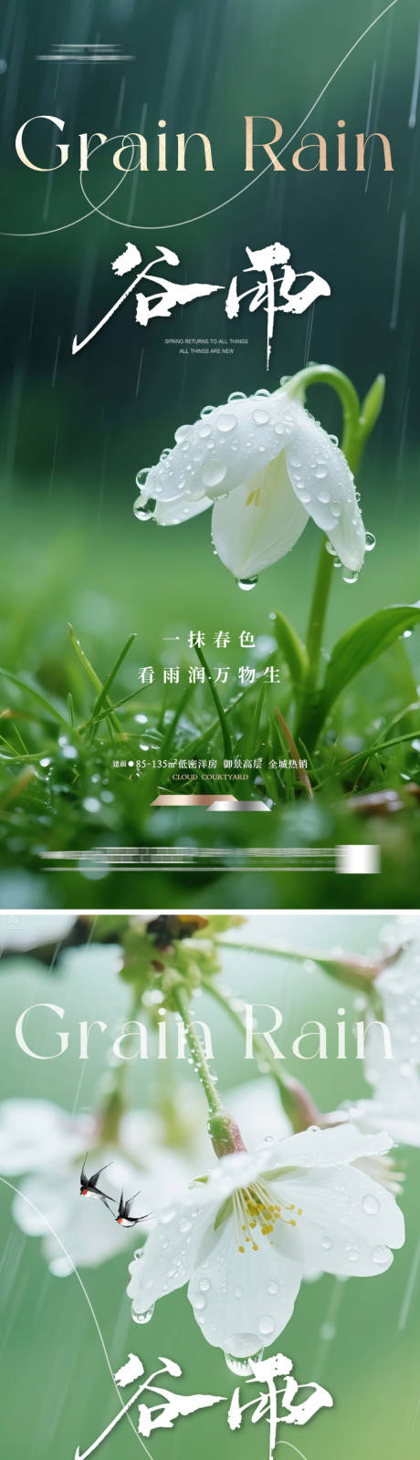 源文件下载【享设计】搜索编号：28620036272281267【地产谷雨海报】