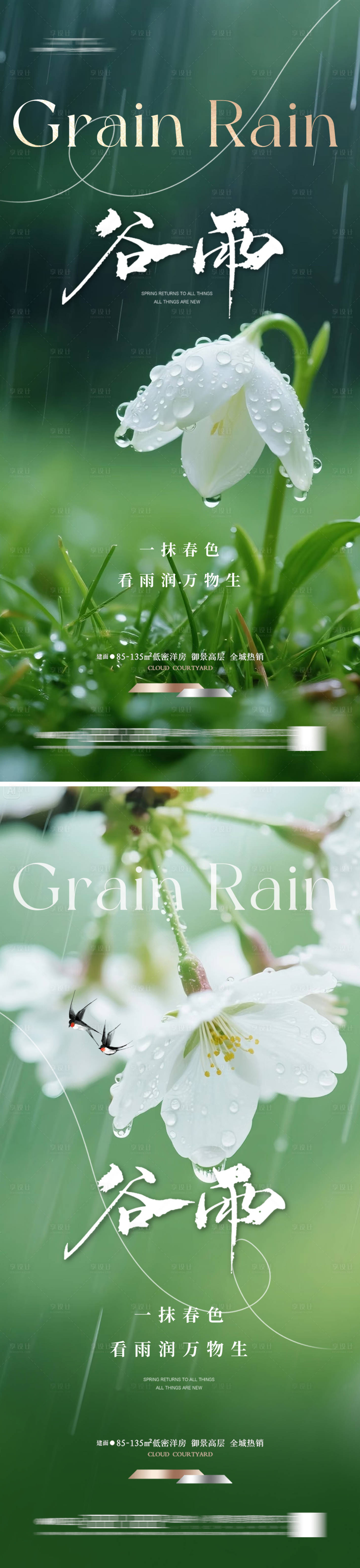 源文件下载【享设计】搜索编号：28620036272281267【地产谷雨海报】