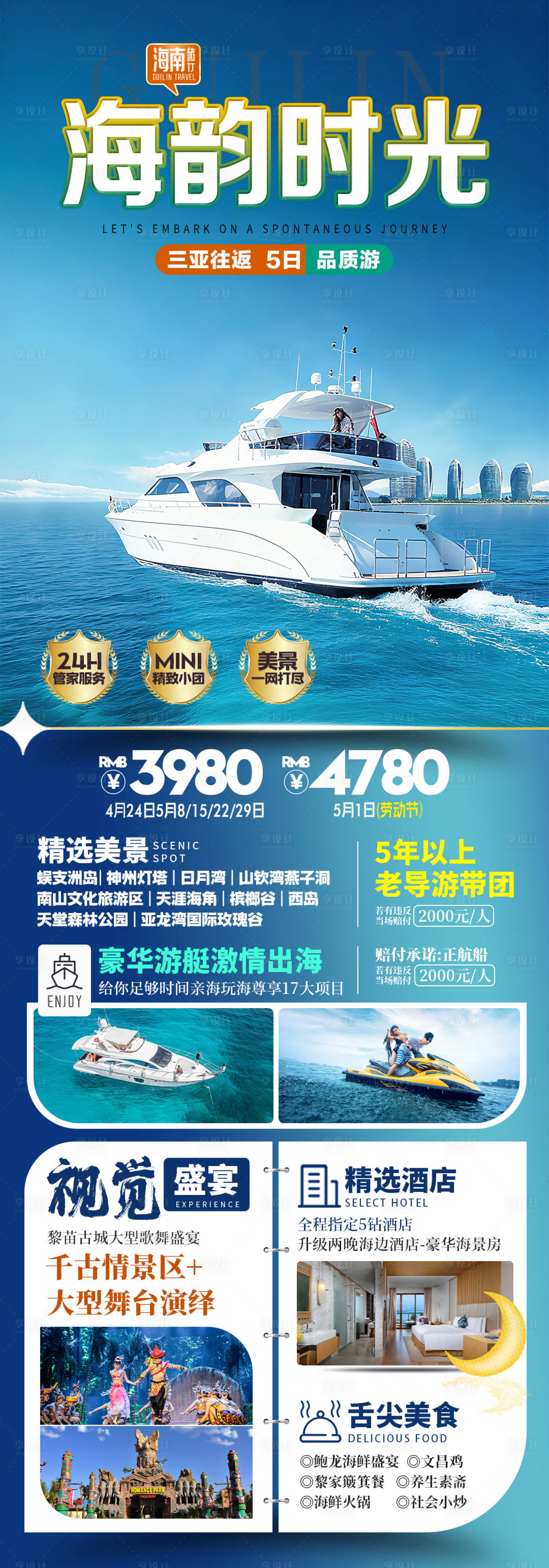 源文件下载【享设计】搜索编号：18050036562319420【海南三亚旅游海报】