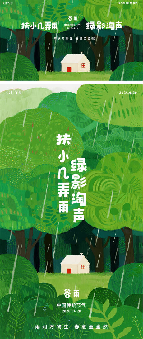 源文件下载【享设计】搜索编号：10070036310593209【谷雨节气海报】