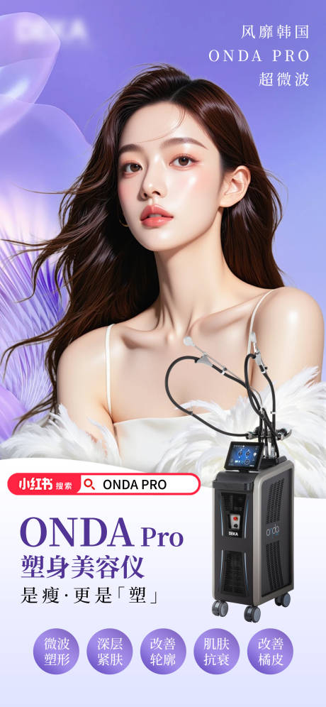源文件下载【享设计】搜索编号：60160036543389489【Ondapro精雕塑身仪器海报】