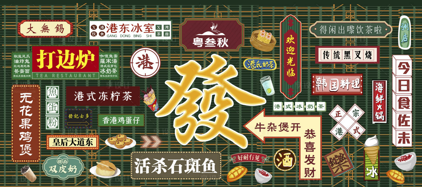源文件下载【享设计】搜索编号：15140036323241561【霓虹灯墙港式活动展板】