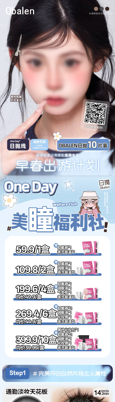 源文件下载【享设计】搜索编号：74180036220934827【美瞳日抛半年抛春日出游计划色板详情】