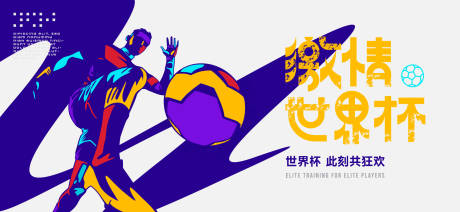 源文件下载【享设计】搜索编号：96430036302311223【足球世界杯背景板】