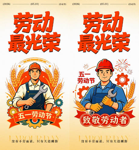 源文件下载【享设计】搜索编号：92030036436976479【五一劳动节海报】