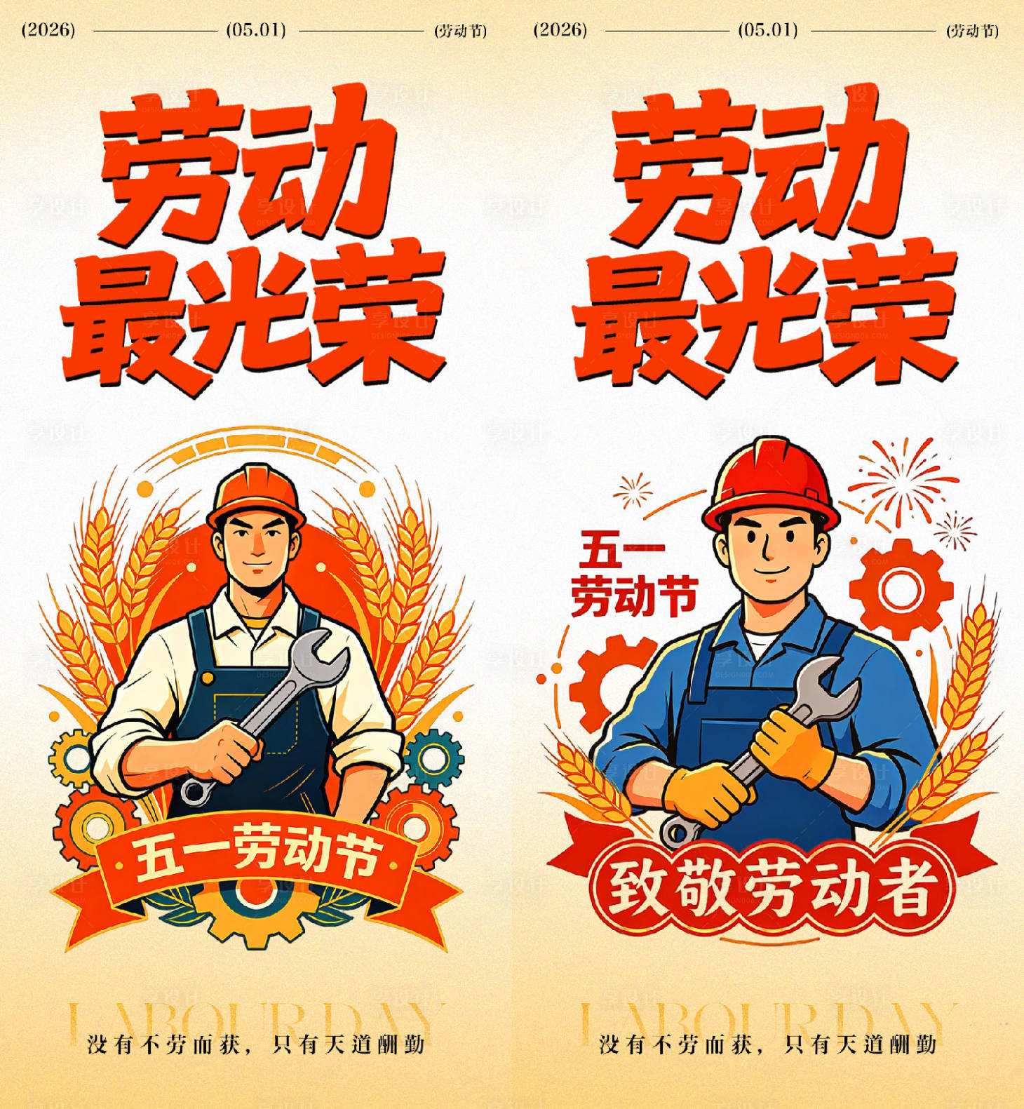 源文件下载【享设计】搜索编号：92030036436976479【五一劳动节海报】