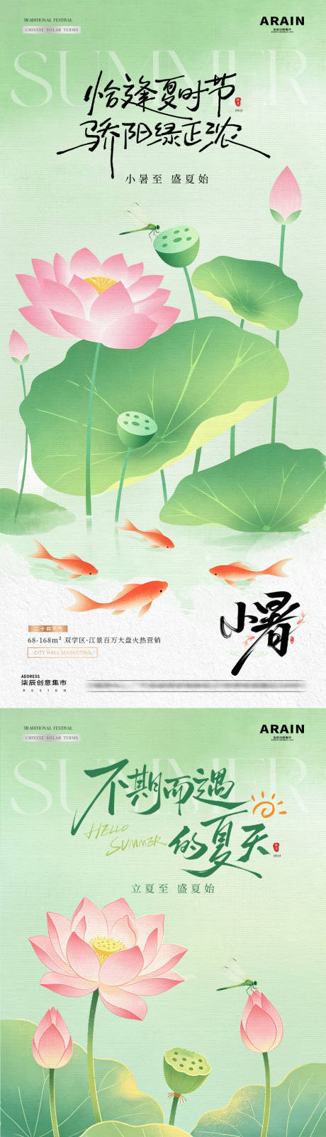 源文件下载【享设计】搜索编号：50890036564821819【地产立夏小暑鲤鱼荷花海报】