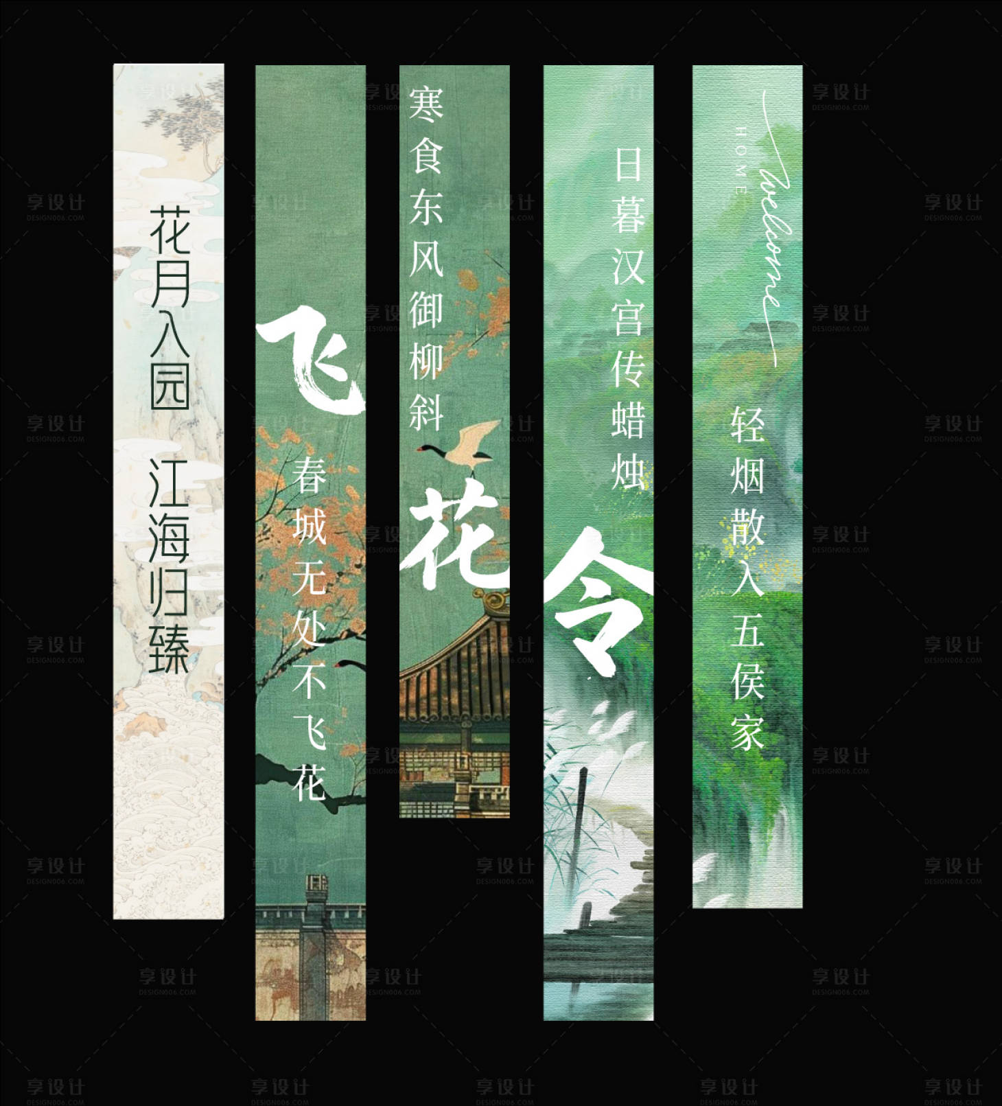 源文件下载【享设计】搜索编号：23050036564065165【飞花令美陈】