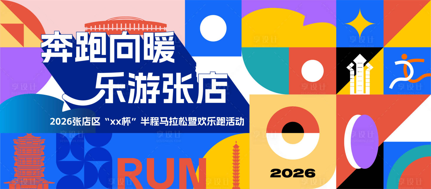 源文件下载【享设计】搜索编号：36280036370751396【马拉松主视觉】