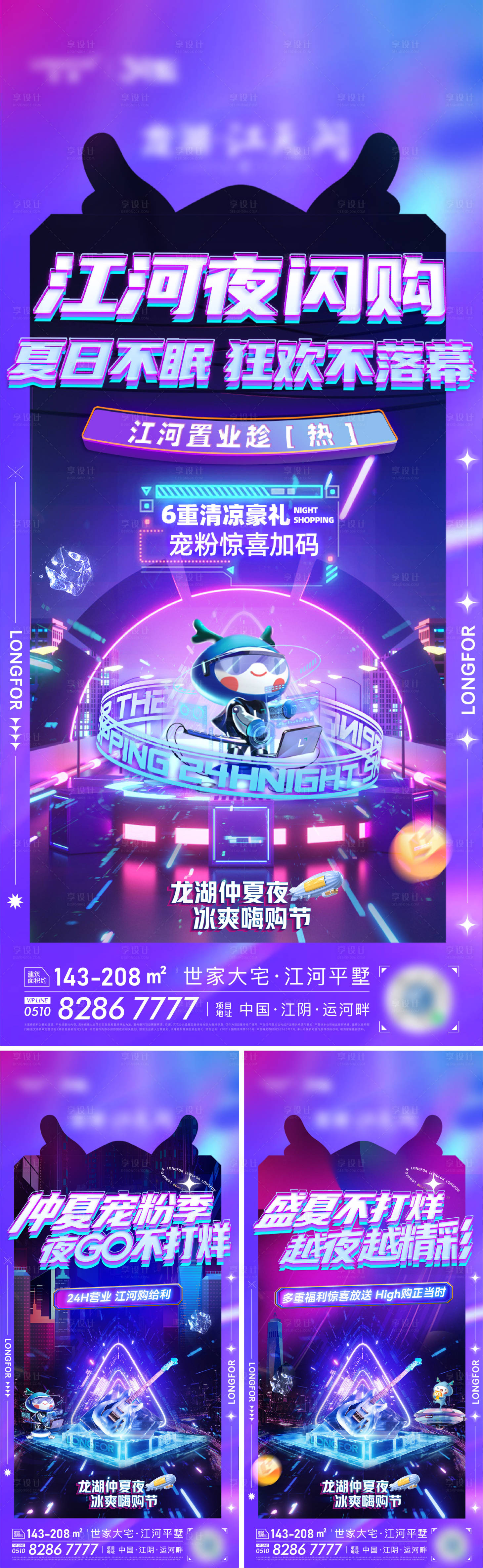 源文件下载【享设计】搜索编号：83000036609307146【地产夏日夜闪购系列海报】