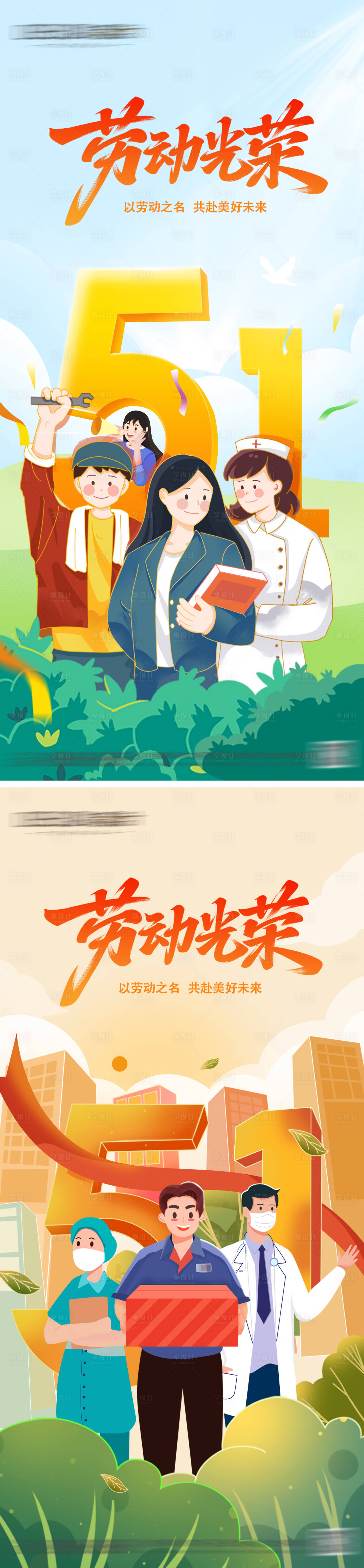 源文件下载【享设计】搜索编号：84470036615589923【五一劳动节海报】