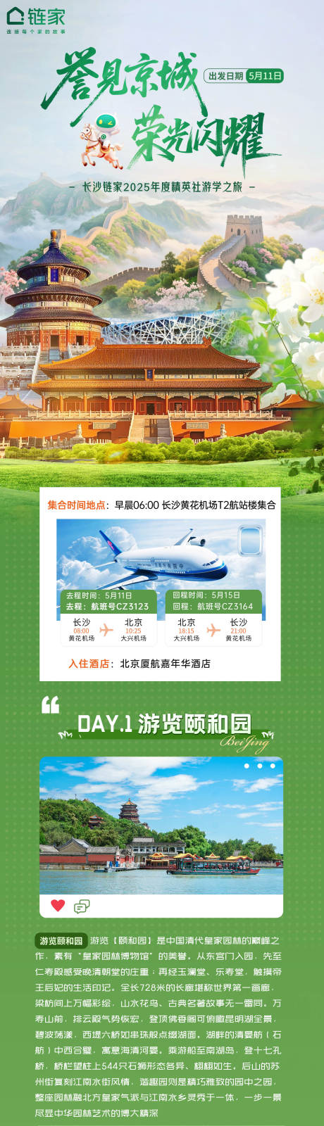 源文件下载【享设计】搜索编号：85690036617331055【绿色清新风北京5日游学旅游海报长图】