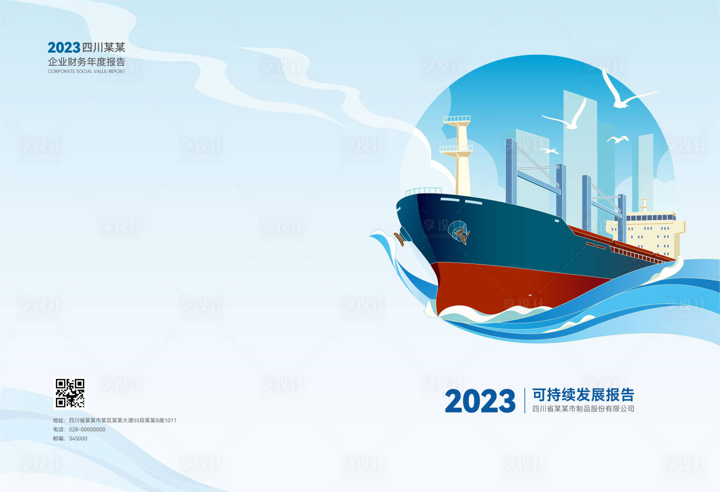 源文件下载【享设计】搜索编号：80640036606355100【航运插画封面】