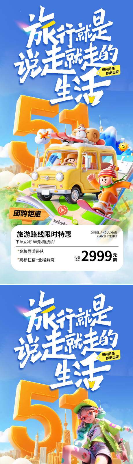 源文件下载【享设计】搜索编号：89720036441199514【五一出游季系列海报】