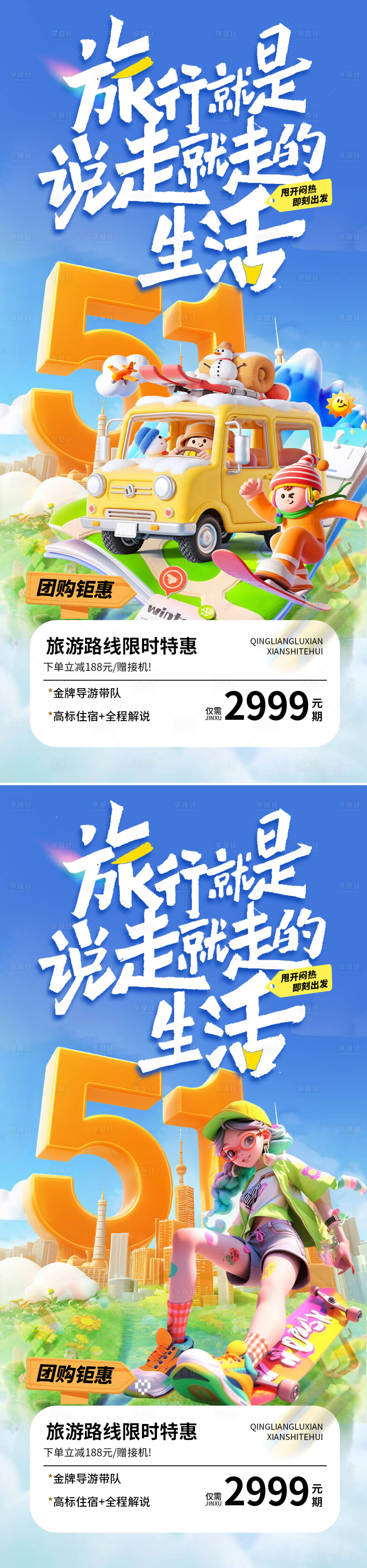 源文件下载【享设计】搜索编号：89720036441199514【五一出游季系列海报】