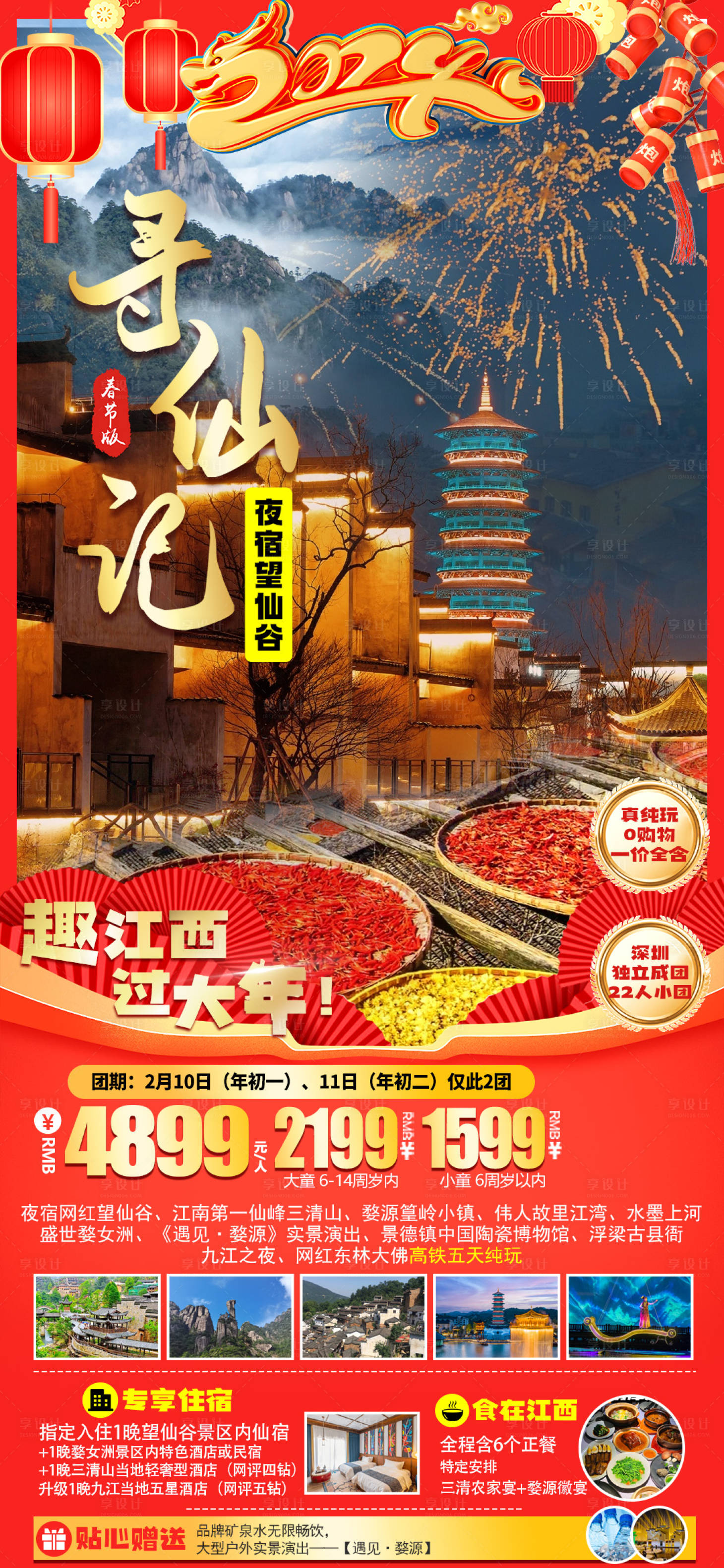 源文件下载【享设计】搜索编号：68830036431807315【江西过年旅行海报】