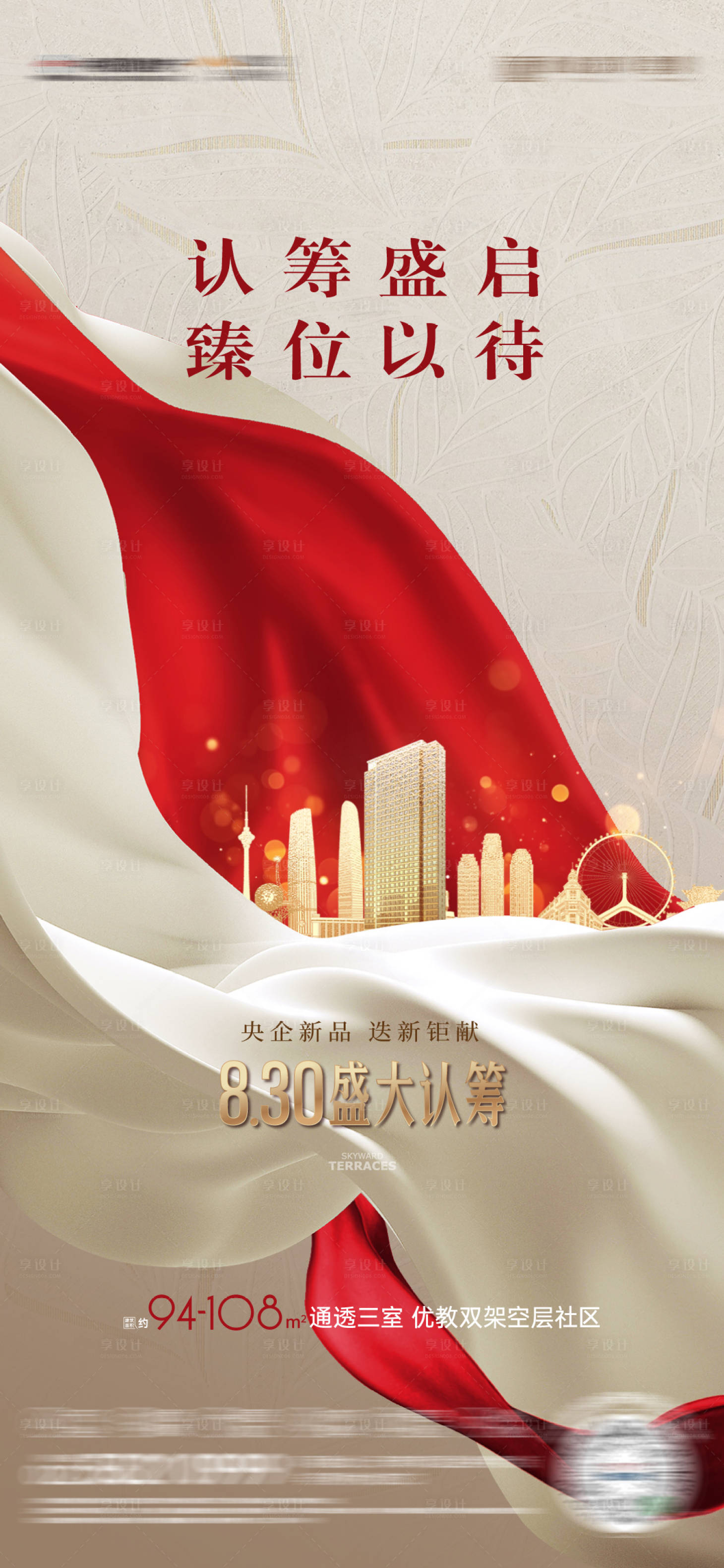 源文件下载【享设计】搜索编号：36140036245722193【房地产认筹创意海报】