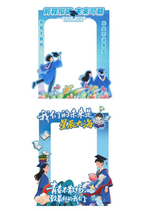 源文件下载【享设计】搜索编号：38670036433085180【校园毕业季美陈拍照框】
