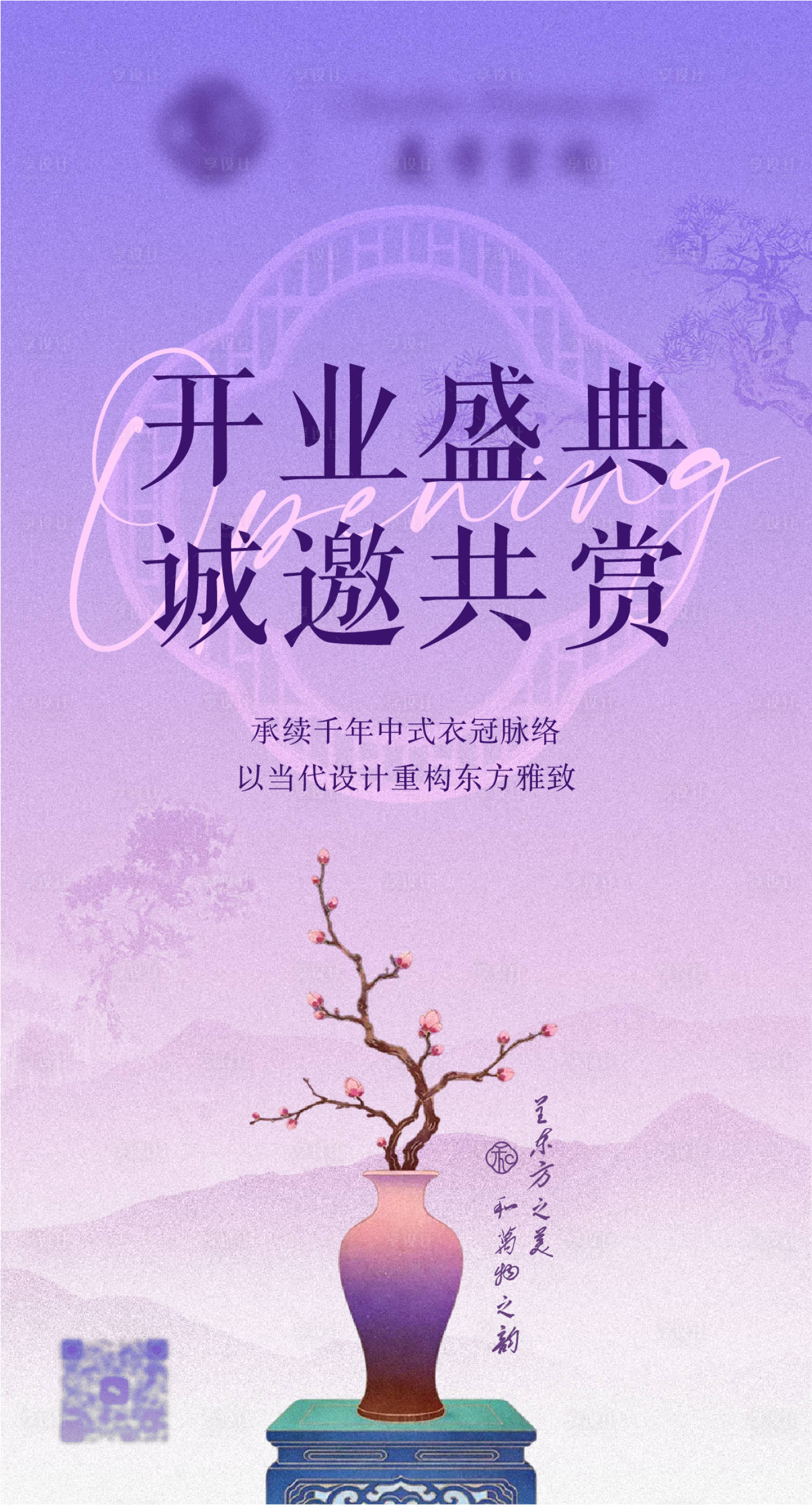 源文件下载【享设计】搜索编号：10020036209758070【中式开业海报】