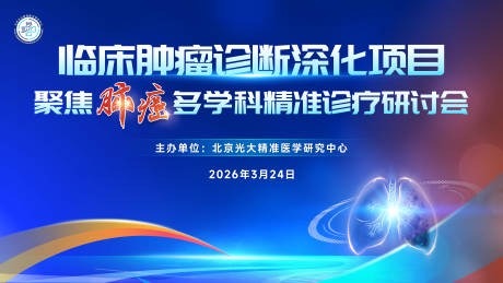 源文件下载【享设计】搜索编号：35820036647261906【医疗肺癌研讨会】