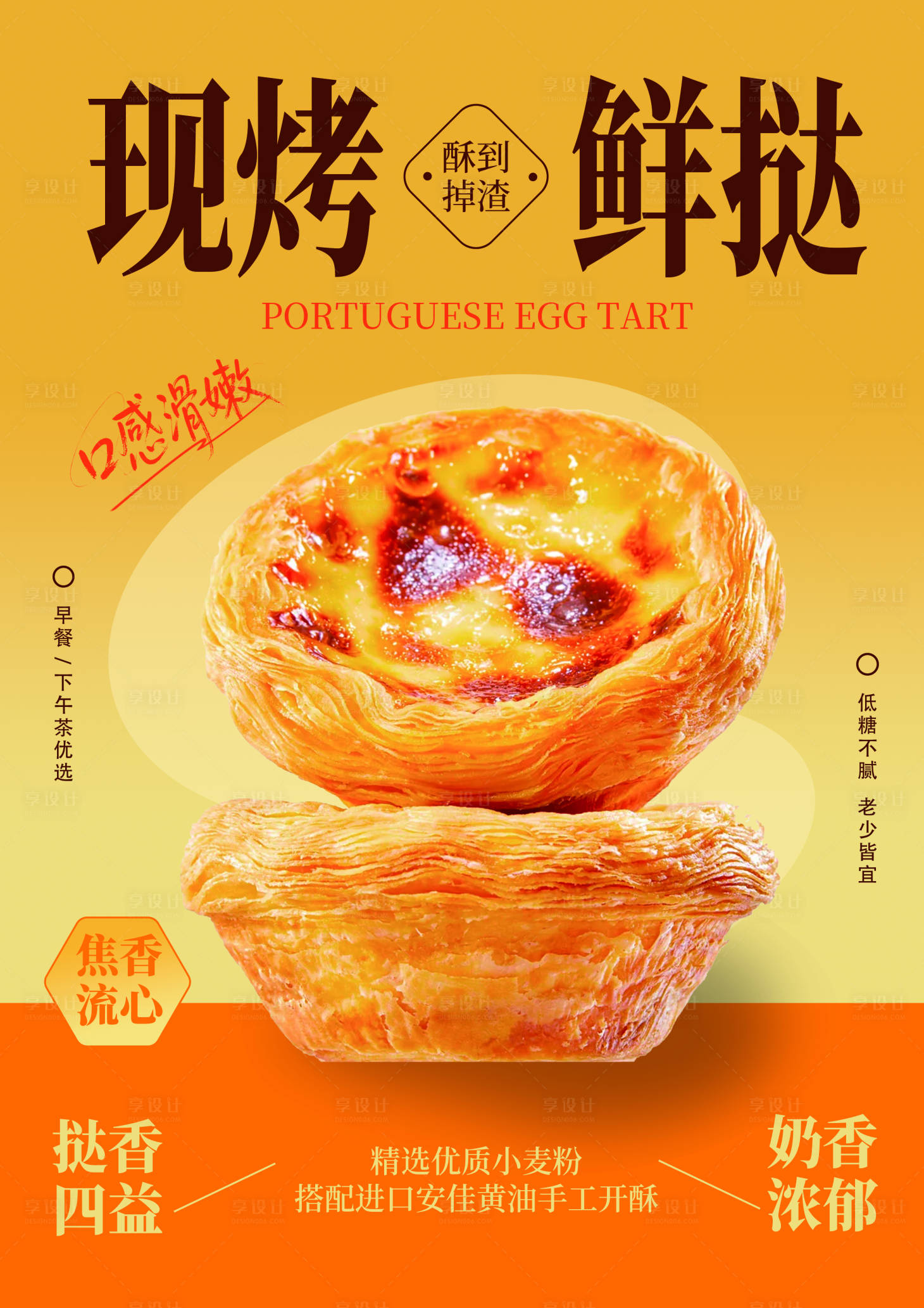 源文件下载【享设计】搜索编号：30320036401315504【美食蛋挞宣传海报】