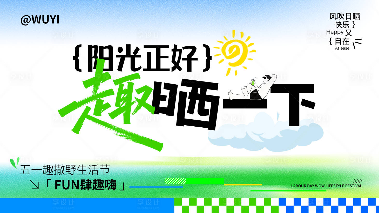 源文件下载【享设计】搜索编号：77510036364596428【五一夏日露营团建生活节活动背景板】