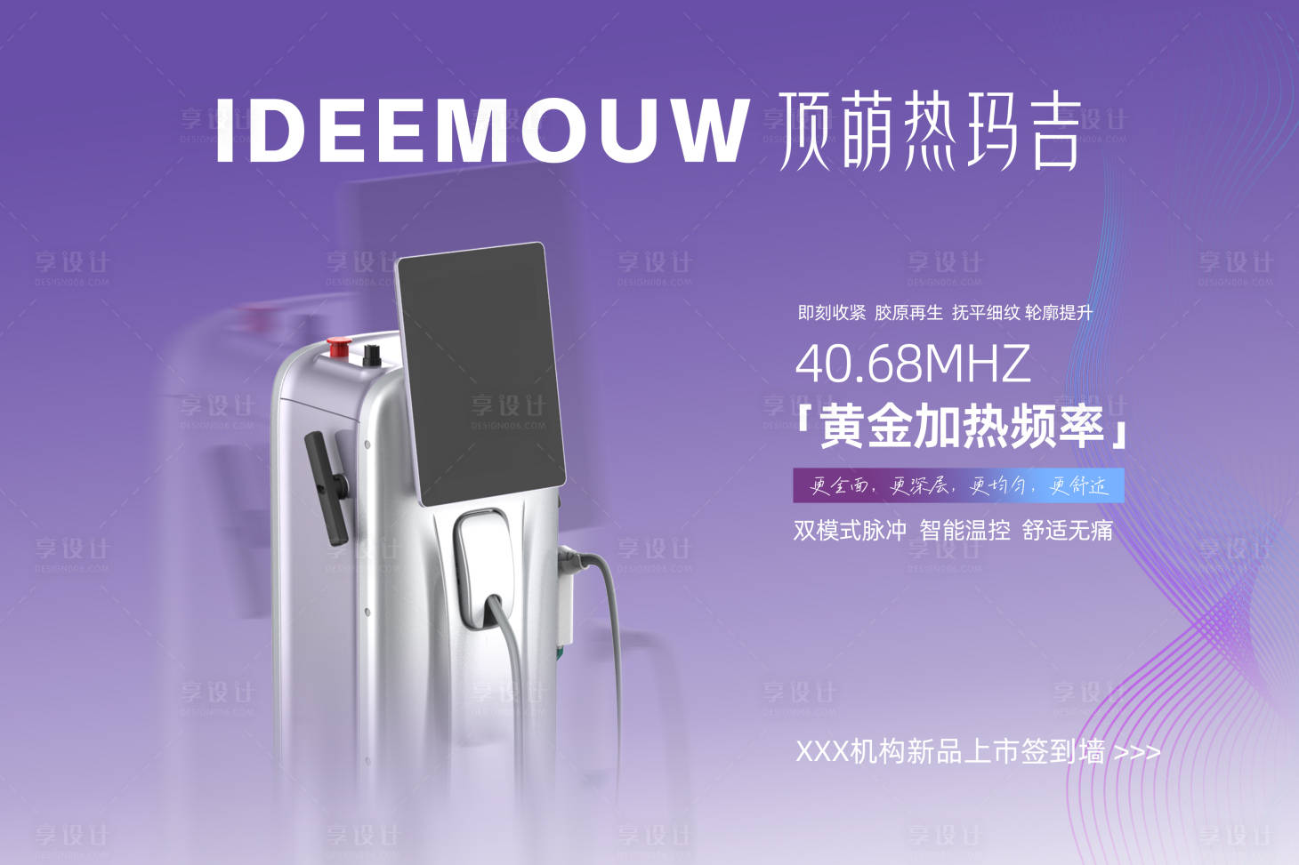 源文件下载【享设计】搜索编号：71470036428461830【医美仪器热玛吉签到墙背景banner】